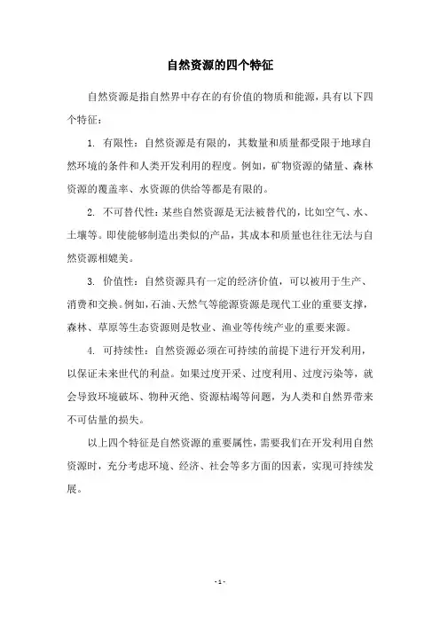 自然资源的四个特征
