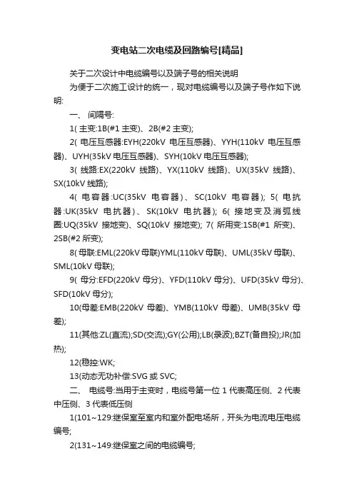 变电站二次电缆及回路编号[精品]