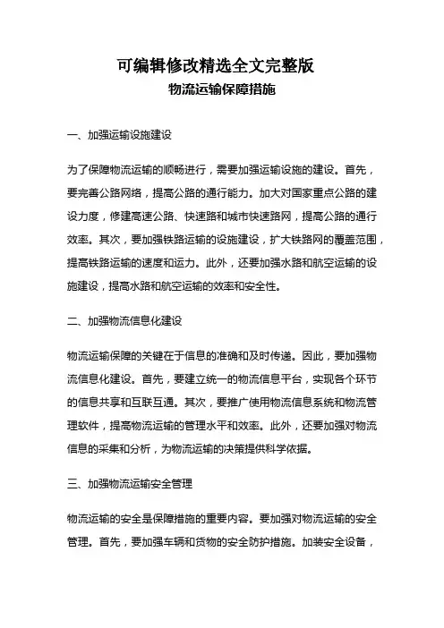 物流运输保障措施精选全文