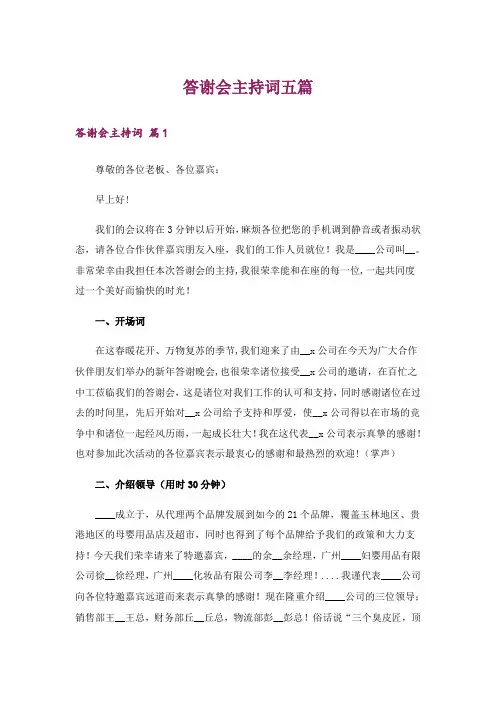 答谢会主持词五篇