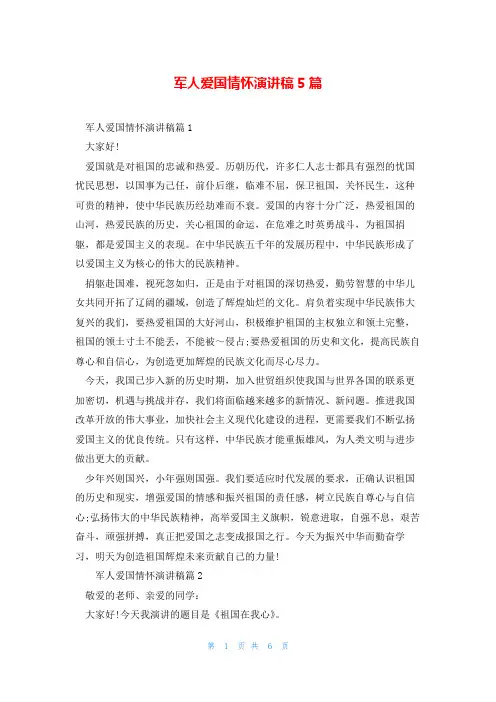 军人爱国情怀演讲稿5篇