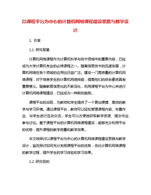 以课程平台为中心的计算机网络课程建设思路与教学设计