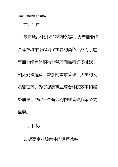 大型商业综合体物业管理方案