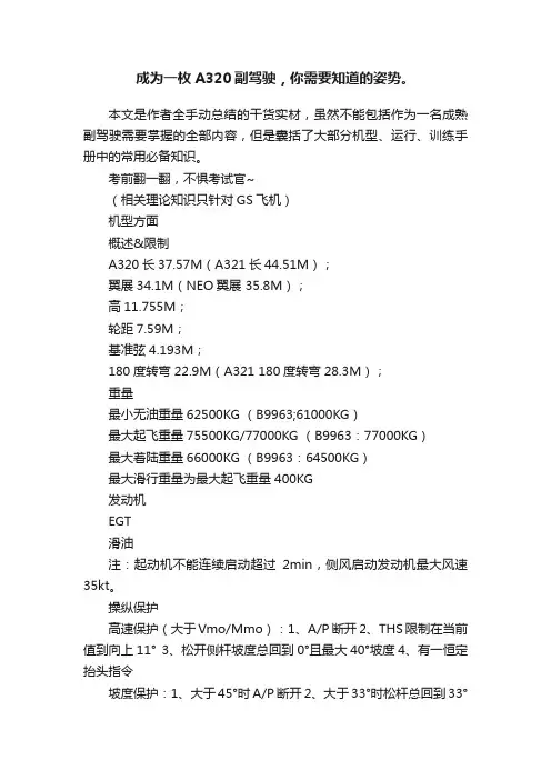 成为一枚A320副驾驶，你需要知道的姿势。