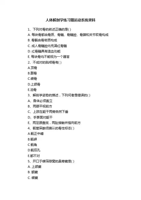 人体解剖学练习题运动系统资料
