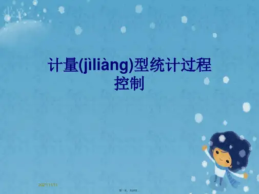 计量型统计过程控制