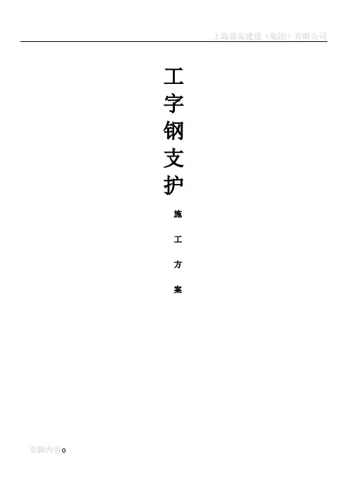 工字钢支护施工方案