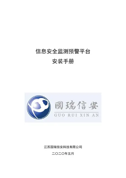 信息安全监测预警平台_安装手册