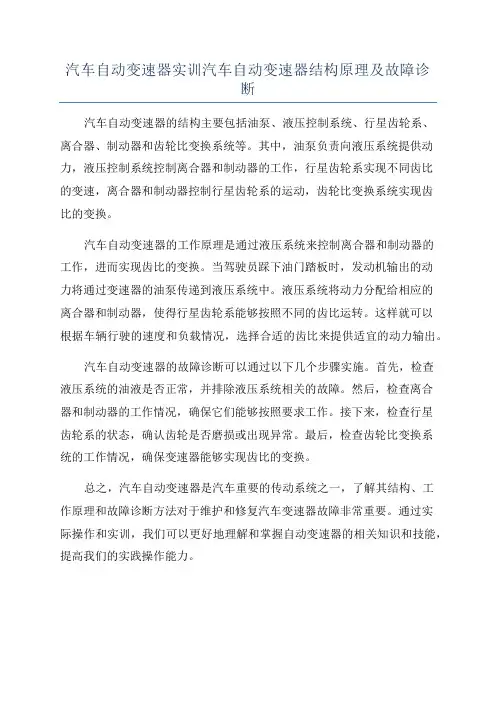 汽车自动变速器实训汽车自动变速器结构原理及故障诊断