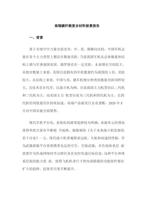 碳纤维复合材料前景报告