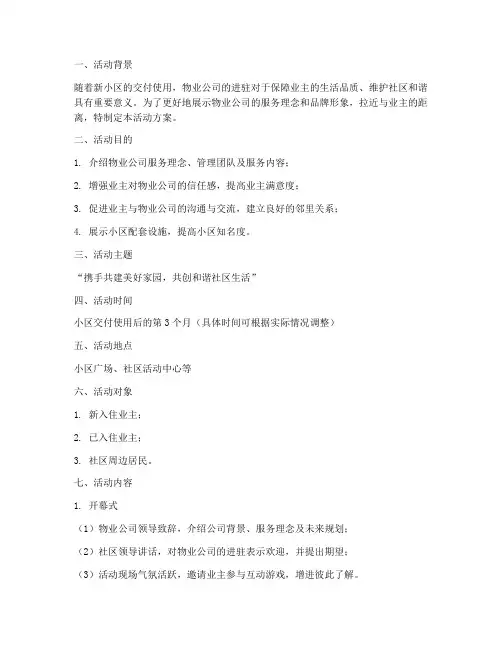 物业进驻策划活动方案模板