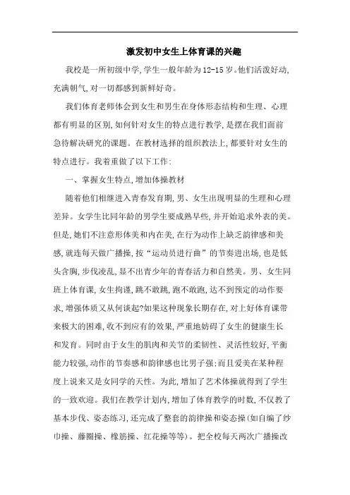 激发初中女生上体育课兴趣论文