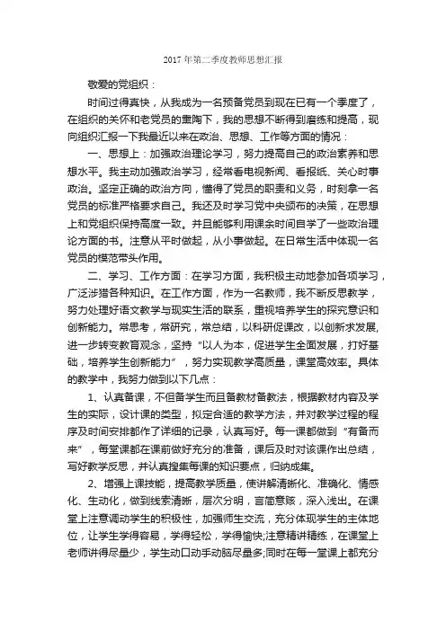 2017年第二季度教师思想汇报_季度思想汇报_
