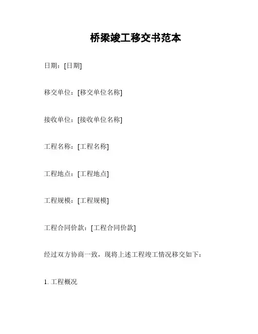 桥梁竣工移交书范本
