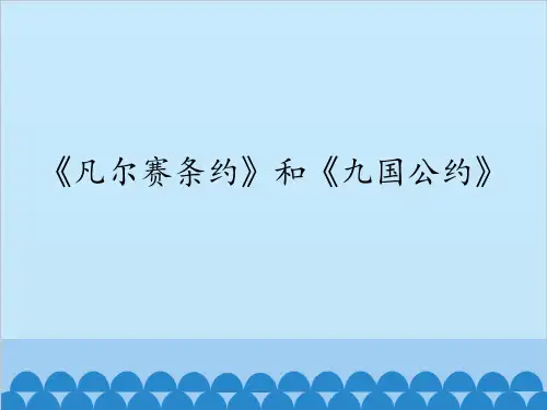 《凡尔赛条约》和《九国公约》_课件