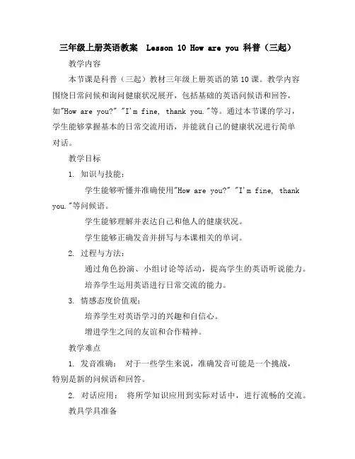 三年级上册英语教案-Lesson10Howareyou科普(三起)