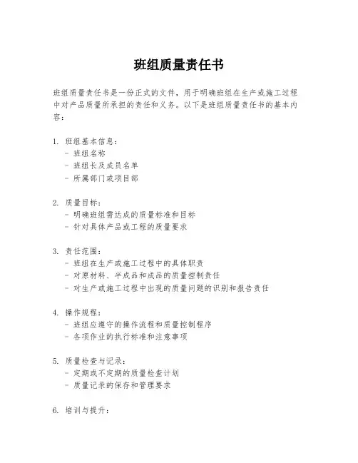 班组质量责任书