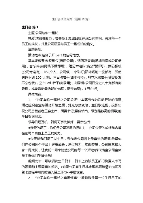 生日会活动方案（通用18篇）