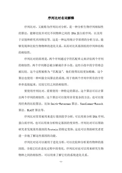 序列比对名词解释