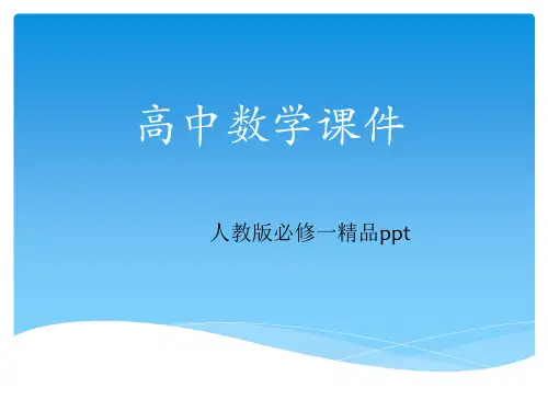 高中数学必修一全册省公开课获奖课件市赛课比赛一等奖课件