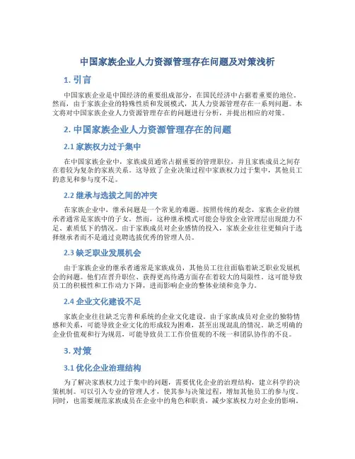 中国家族企业人力资源管理存在问题及对策浅析