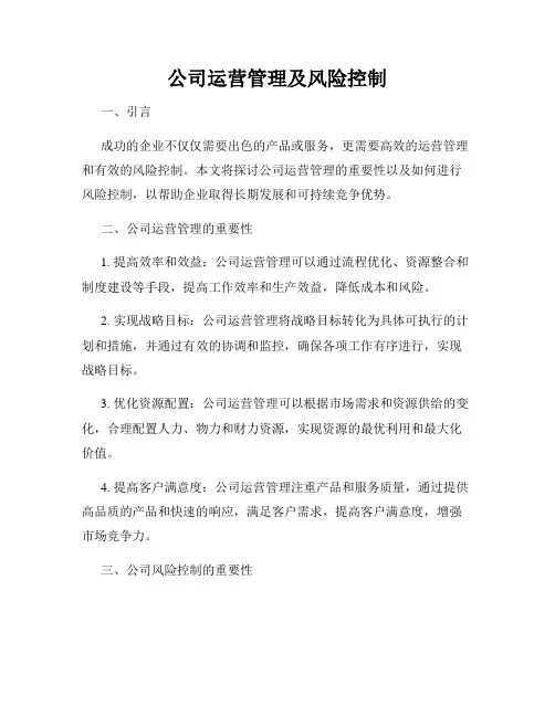 公司运营管理及风险控制