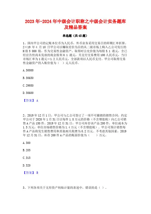 2023年-2024年中级会计职称之中级会计实务题库及精品答案