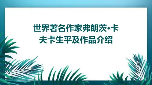 世界著名作家弗朗茨+卡夫卡生平及作品介绍