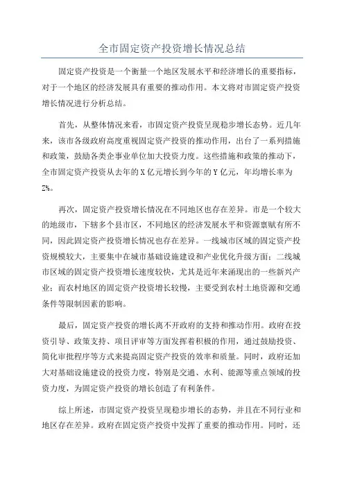 全市固定资产投资增长情况总结