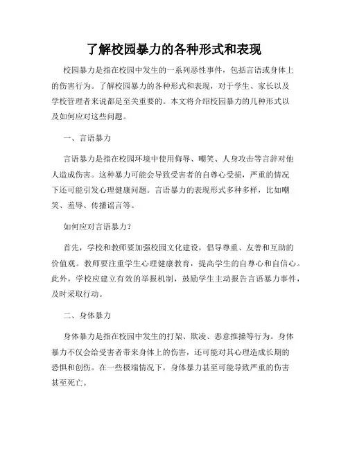 了解校园暴力的各种形式和表现