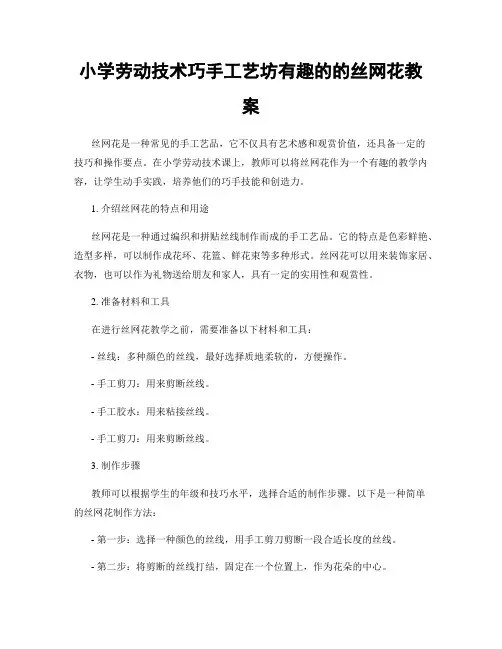 小学劳动技术巧手工艺坊有趣的的丝网花教案