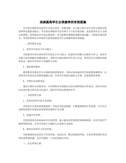 浅谈提高学生自我修养的有效措施