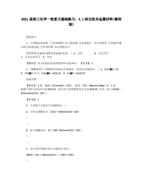 2021届高三化学一轮复习基础练习：4.1硅无机非金属材料(鲁科版)