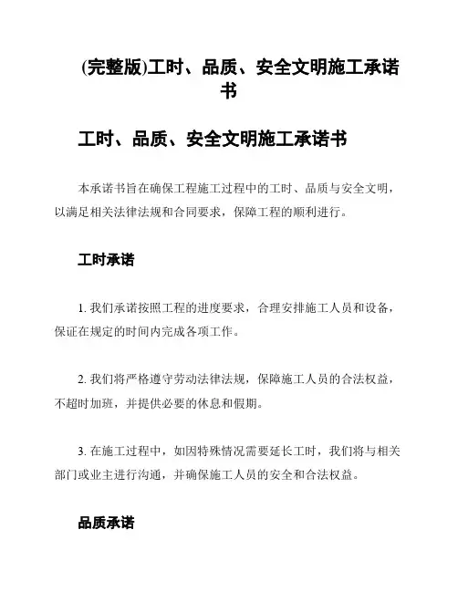 (完整版)工时、品质、安全文明施工承诺书