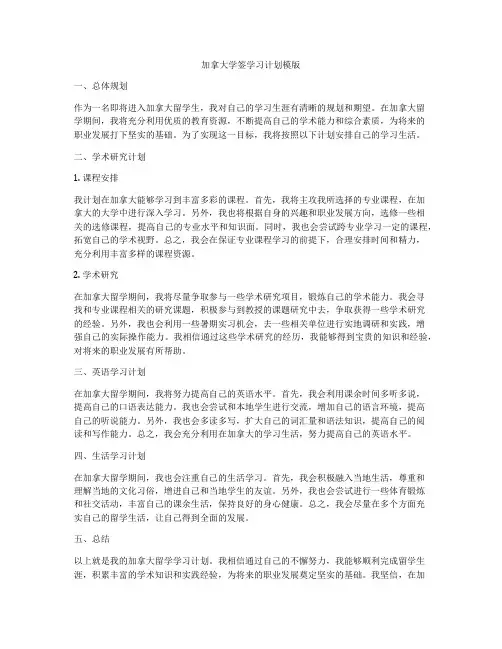 加拿大学签学习计划模版