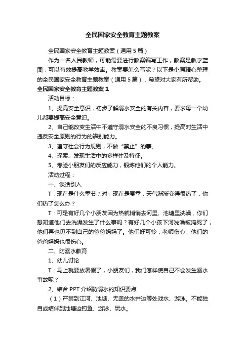 全民国家安全教育主题教案（通用5篇）