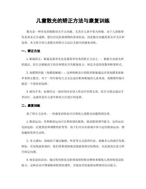 儿童散光的矫正方法与康复训练