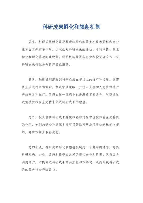 科研成果孵化和辐射机制