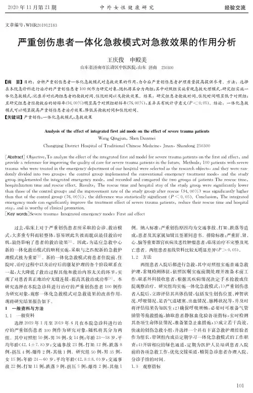 严重创伤患者一体化急救模式对急救效果的作用分析