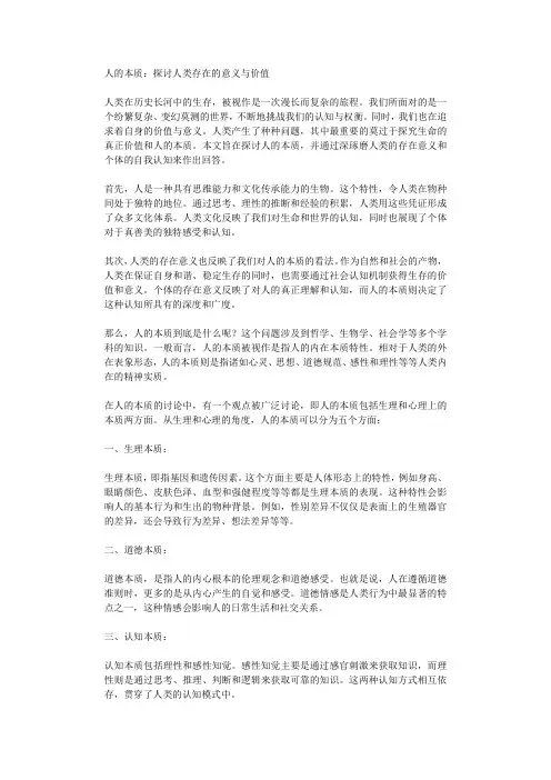人的本质探讨人类存在的意义与价值