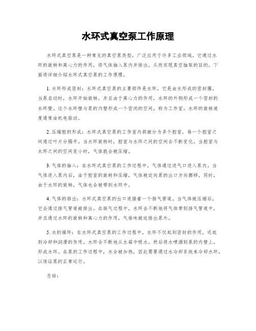 水环式真空泵工作原理