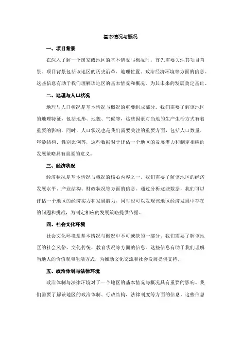 基本情况与概况