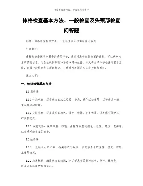体格检查基本方法、一般检查及头颈部检查问答题简版