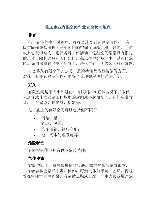 化工企业有限空间作业安全管理规程