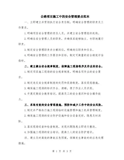 公路项目施工中的安全管理要点范本