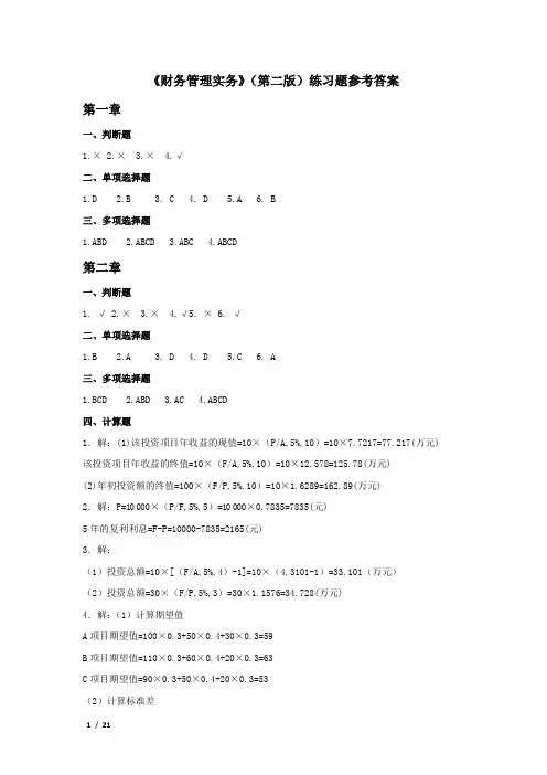 《财务管理实务》(第二版)练习参考答案
