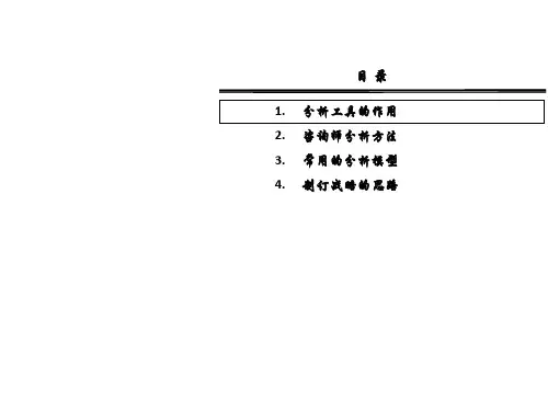 管理咨询师常用分析工具