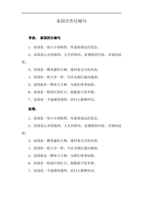 家园合作比喻句