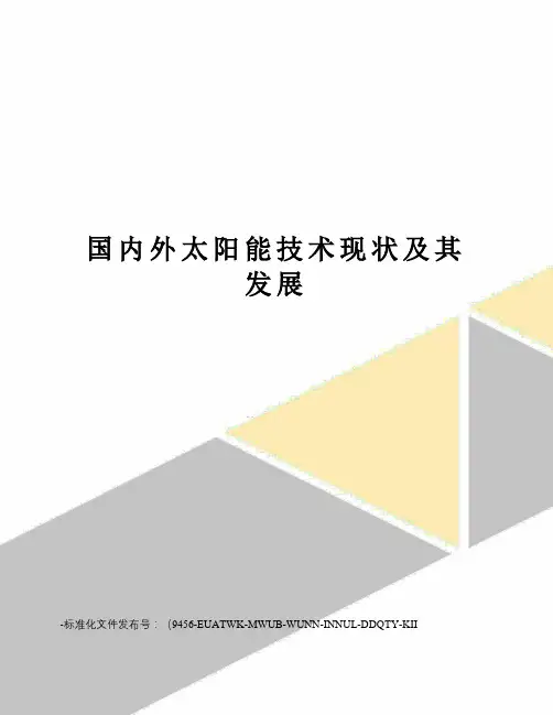 国内外太阳能技术现状及其发展