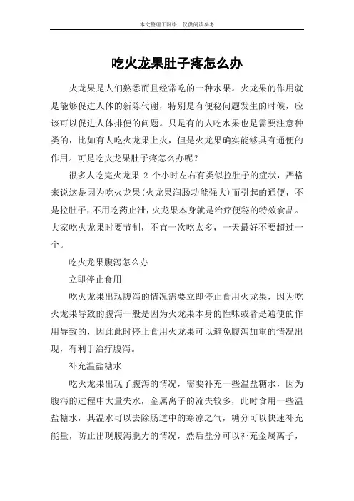 吃火龙果肚子疼怎么办